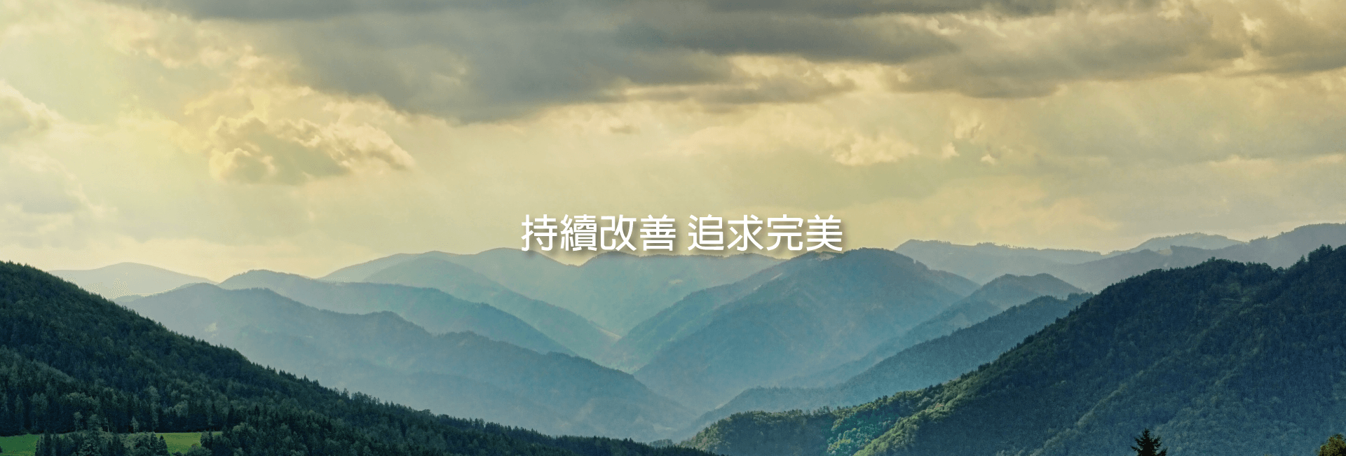 持續改善 追求完美